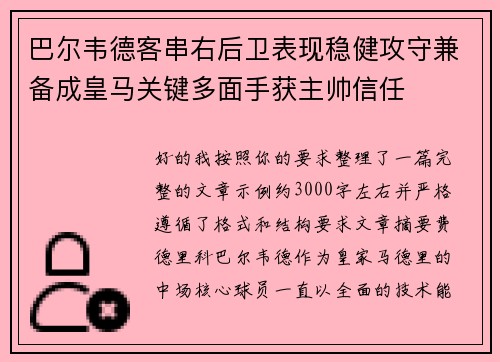巴尔韦德客串右后卫表现稳健攻守兼备成皇马关键多面手获主帅信任