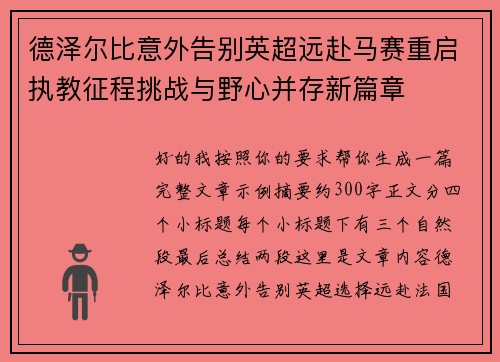 德泽尔比意外告别英超远赴马赛重启执教征程挑战与野心并存新篇章