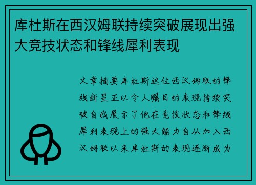 库杜斯在西汉姆联持续突破展现出强大竞技状态和锋线犀利表现