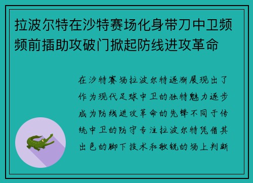 拉波尔特在沙特赛场化身带刀中卫频频前插助攻破门掀起防线进攻革命 拉波尔特在沙特赛场化身带刀中卫频频前插助攻破门掀起防线进攻革命