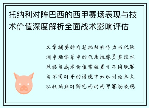 托纳利对阵巴西的西甲赛场表现与技术价值深度解析全面战术影响评估