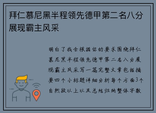 拜仁慕尼黑半程领先德甲第二名八分展现霸主风采 拜仁慕尼黑半程领先德甲第二名八分展现霸主风采