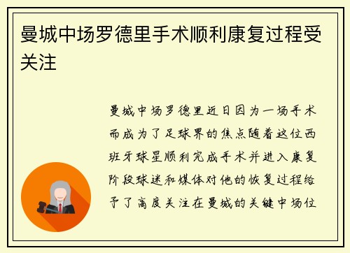 曼城中场罗德里手术顺利康复过程受关注