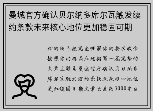 曼城官方确认贝尔纳多席尔瓦触发续约条款未来核心地位更加稳固可期 曼城官方确认贝尔纳多席尔瓦触发续约条款未来核心地位更加稳固可期