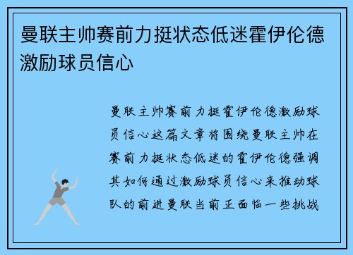 曼联主帅赛前力挺状态低迷霍伊伦德激励球员信心 曼联主帅赛前力挺状态低迷霍伊伦德激励球员信心