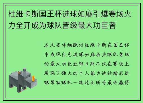 杜维卡斯国王杯进球如麻引爆赛场火力全开成为球队晋级最大功臣者