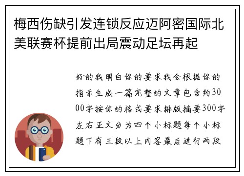 梅西伤缺引发连锁反应迈阿密国际北美联赛杯提前出局震动足坛再起 梅西伤缺引发连锁反应迈阿密国际北美联赛杯提前出局震动足坛再起