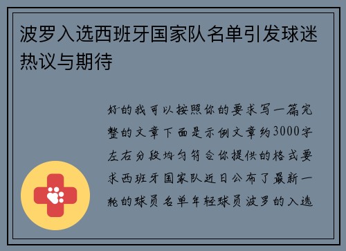 波罗入选西班牙国家队名单引发球迷热议与期待 波罗入选西班牙国家队名单引发球迷热议与期待