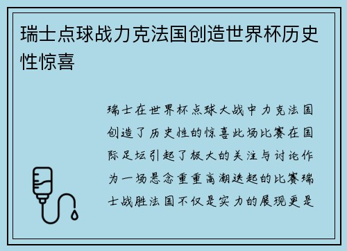 瑞士点球战力克法国创造世界杯历史性惊喜 瑞士点球战力克法国创造世界杯历史性惊喜