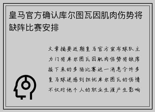 皇马官方确认库尔图瓦因肌肉伤势将缺阵比赛安排 皇马官方确认库尔图瓦因肌肉伤势将缺阵比赛安排