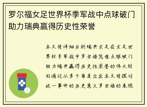 罗尔福女足世界杯季军战中点球破门助力瑞典赢得历史性荣誉