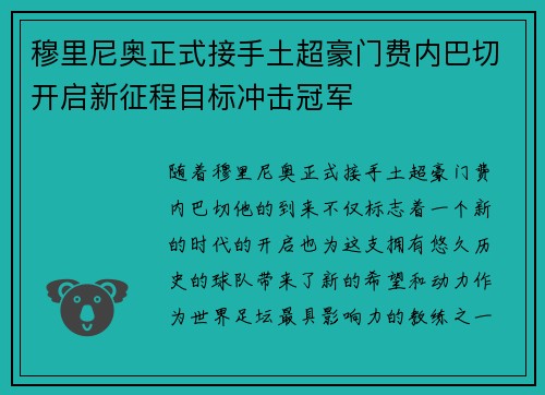 穆里尼奥正式接手土超豪门费内巴切开启新征程目标冲击冠军 穆里尼奥正式接手土超豪门费内巴切开启新征程目标冲击冠军