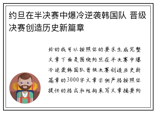 约旦在半决赛中爆冷逆袭韩国队 晋级决赛创造历史新篇章