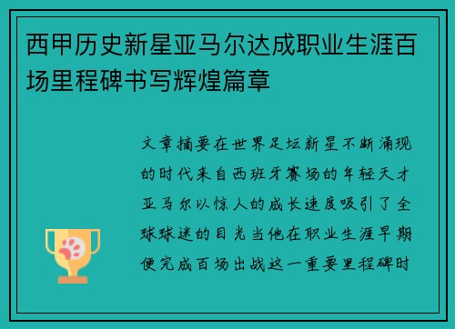 西甲历史新星亚马尔达成职业生涯百场里程碑书写辉煌篇章