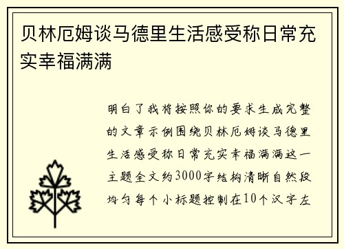 贝林厄姆谈马德里生活感受称日常充实幸福满满