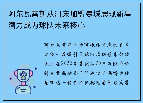 阿尔瓦雷斯从河床加盟曼城展现新星潜力成为球队未来核心