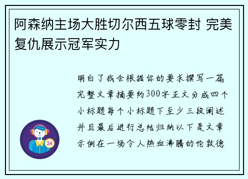 阿森纳主场大胜切尔西五球零封 完美复仇展示冠军实力 阿森纳主场大胜切尔西五球零封 完美复仇展示冠军实力
