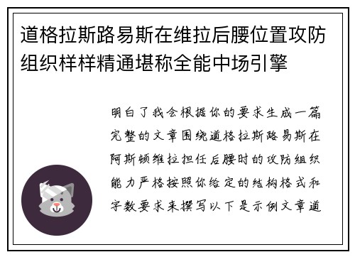 道格拉斯路易斯在维拉后腰位置攻防组织样样精通堪称全能中场引擎