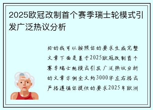2025欧冠改制首个赛季瑞士轮模式引发广泛热议分析 2025欧冠改制首个赛季瑞士轮模式引发广泛热议分析