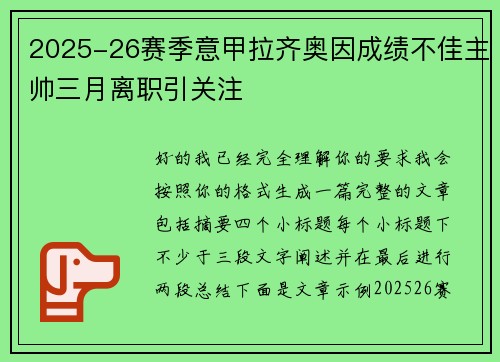 2025-26赛季意甲拉齐奥因成绩不佳主帅三月离职引关注