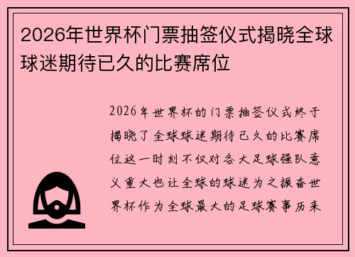 2026年世界杯门票抽签仪式揭晓全球球迷期待已久的比赛席位