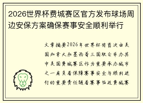 2026世界杯费城赛区官方发布球场周边安保方案确保赛事安全顺利举行 2026世界杯费城赛区官方发布球场周边安保方案确保赛事安全顺利举行