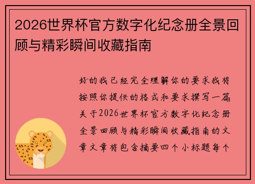 2026世界杯官方数字化纪念册全景回顾与精彩瞬间收藏指南 2026世界杯官方数字化纪念册全景回顾与精彩瞬间收藏指南