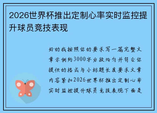 2026世界杯推出定制心率实时监控提升球员竞技表现