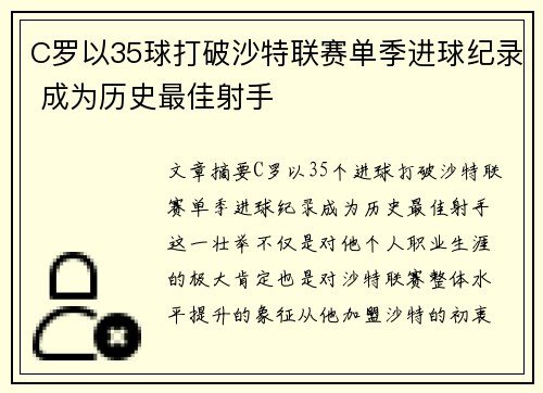 C罗以35球打破沙特联赛单季进球纪录 成为历史最佳射手
