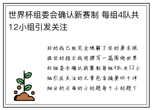 世界杯组委会确认新赛制 每组4队共12小组引发关注 世界杯组委会确认新赛制 每组4队共12小组引发关注