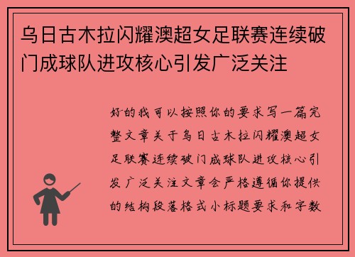 乌日古木拉闪耀澳超女足联赛连续破门成球队进攻核心引发广泛关注 乌日古木拉闪耀澳超女足联赛连续破门成球队进攻核心引发广泛关注