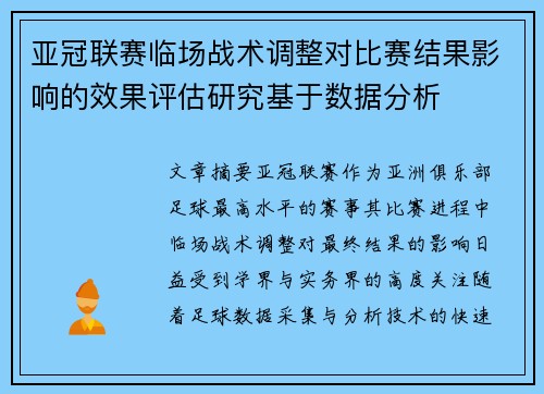 亚冠联赛临场战术调整对比赛结果影响的效果评估研究基于数据分析