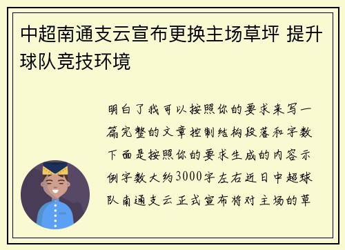 中超南通支云宣布更换主场草坪 提升球队竞技环境