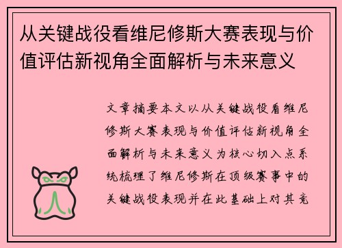 从关键战役看维尼修斯大赛表现与价值评估新视角全面解析与未来意义 从关键战役看维尼修斯大赛表现与价值评估新视角全面解析与未来意义