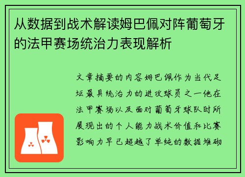 从数据到战术解读姆巴佩对阵葡萄牙的法甲赛场统治力表现解析