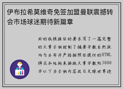 伊布拉希莫维奇免签加盟曼联震撼转会市场球迷期待新篇章 伊布拉希莫维奇免签加盟曼联震撼转会市场球迷期待新篇章