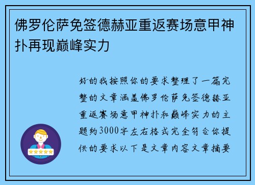 佛罗伦萨免签德赫亚重返赛场意甲神扑再现巅峰实力