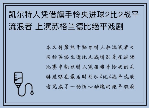 凯尔特人凭借旗手怜央进球2比2战平流浪者 上演苏格兰德比绝平戏剧 凯尔特人凭借旗手怜央进球2比2战平流浪者 上演苏格兰德比绝平戏剧