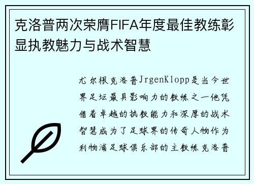 克洛普两次荣膺FIFA年度最佳教练彰显执教魅力与战术智慧