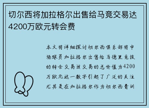 切尔西将加拉格尔出售给马竞交易达4200万欧元转会费
