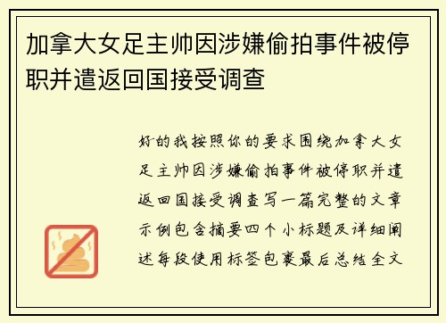 加拿大女足主帅因涉嫌偷拍事件被停职并遣返回国接受调查 加拿大女足主帅因涉嫌偷拍事件被停职并遣返回国接受调查