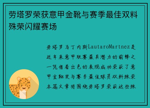 劳塔罗荣获意甲金靴与赛季最佳双料殊荣闪耀赛场