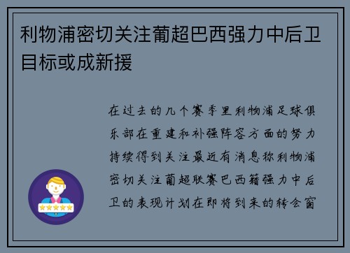 利物浦密切关注葡超巴西强力中后卫目标或成新援