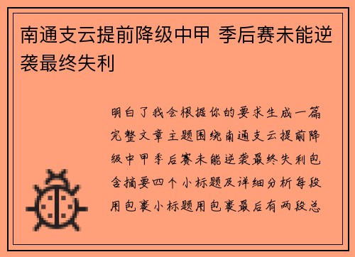 南通支云提前降级中甲 季后赛未能逆袭最终失利