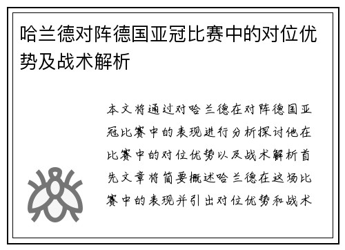 哈兰德对阵德国亚冠比赛中的对位优势及战术解析 哈兰德对阵德国亚冠比赛中的对位优势及战术解析