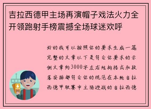 吉拉西德甲主场再演帽子戏法火力全开领跑射手榜震撼全场球迷欢呼