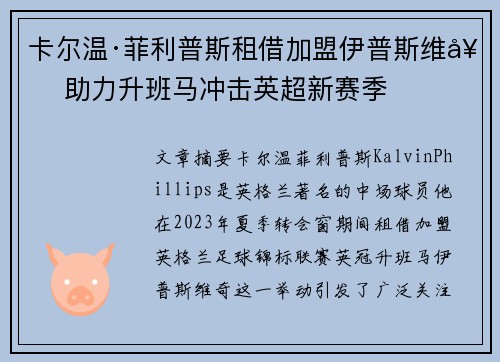 卡尔温·菲利普斯租借加盟伊普斯维奇 助力升班马冲击英超新赛季 卡尔温·菲利普斯租借加盟伊普斯维奇 助力升班马冲击英超新赛季