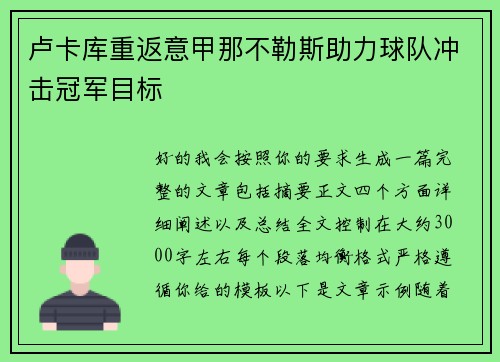 卢卡库重返意甲那不勒斯助力球队冲击冠军目标