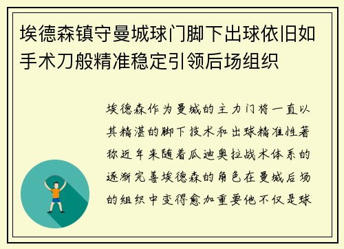 埃德森镇守曼城球门脚下出球依旧如手术刀般精准稳定引领后场组织