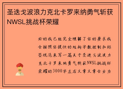 圣迭戈波浪力克北卡罗来纳勇气斩获NWSL挑战杯荣耀